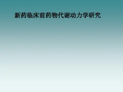 新药临床前药物代谢动力学研究