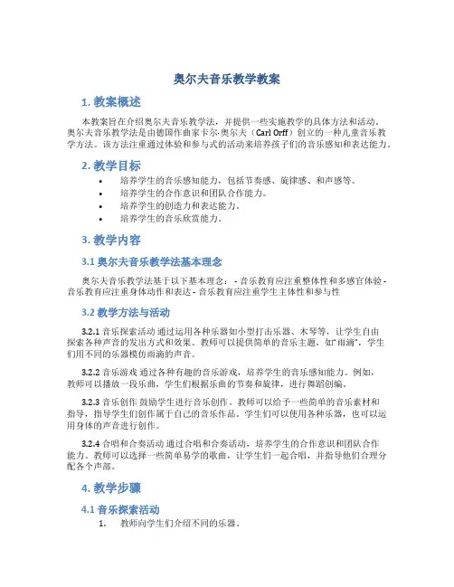 奥尔夫音乐教学教案