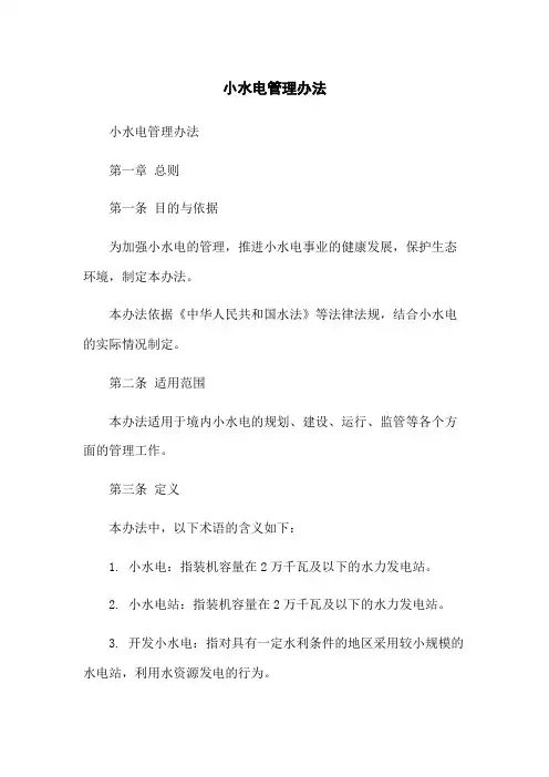 小水电管理办法
