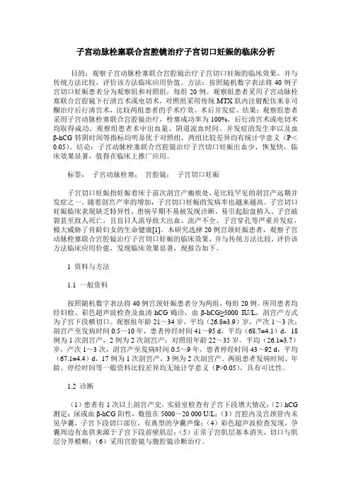 子宫动脉栓塞联合宫腔镜治疗子宫切口妊娠的临床分析