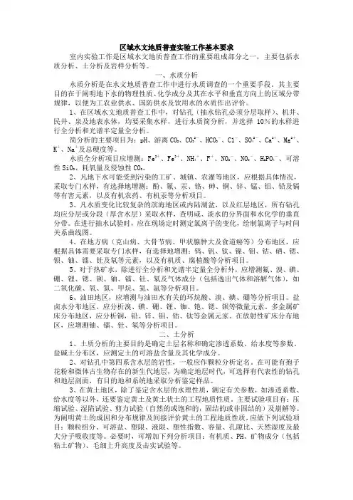 6-区域水文地质普查实验工作基本要求