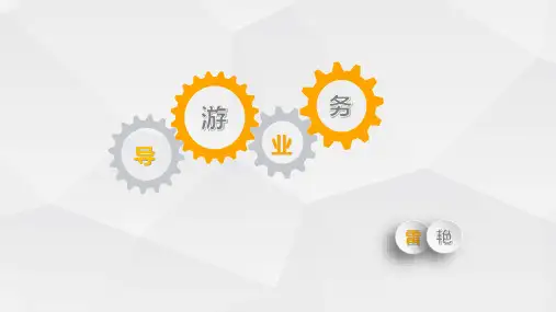 《导游业务》(第四版)第9章 导游的语言技能 第一节 导游语言的内涵及特性