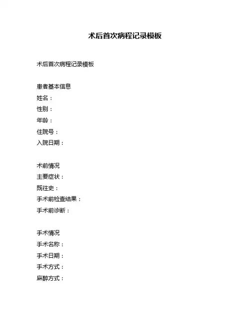 术后首次病程记录模板
