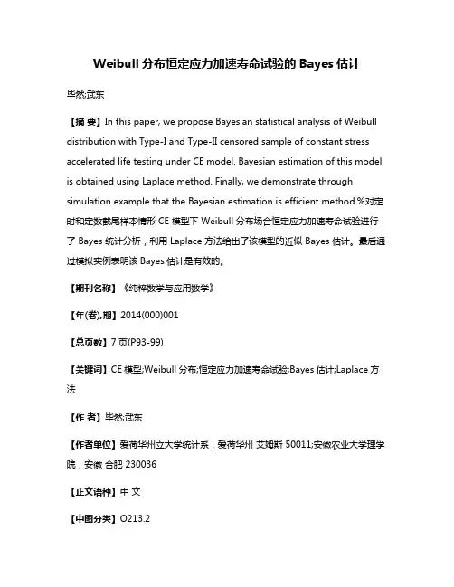 Weibull分布恒定应力加速寿命试验的Bayes估计