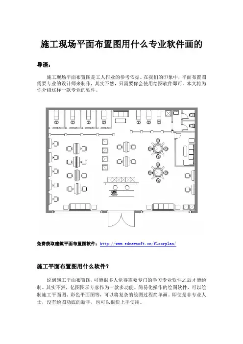 施工现场平面布置图用什么专业软件画的