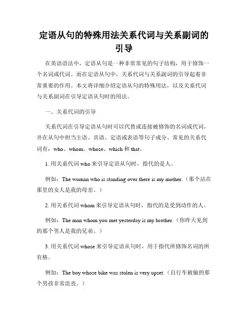 定语从句的特殊用法关系代词与关系副词的引导