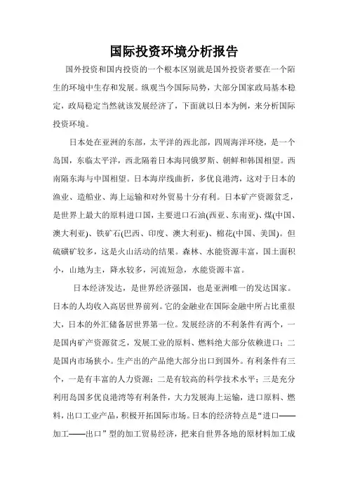 国际投资环境分析报告