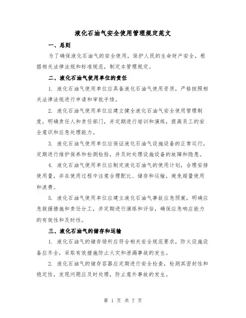 液化石油气安全使用管理规定范文（3篇）