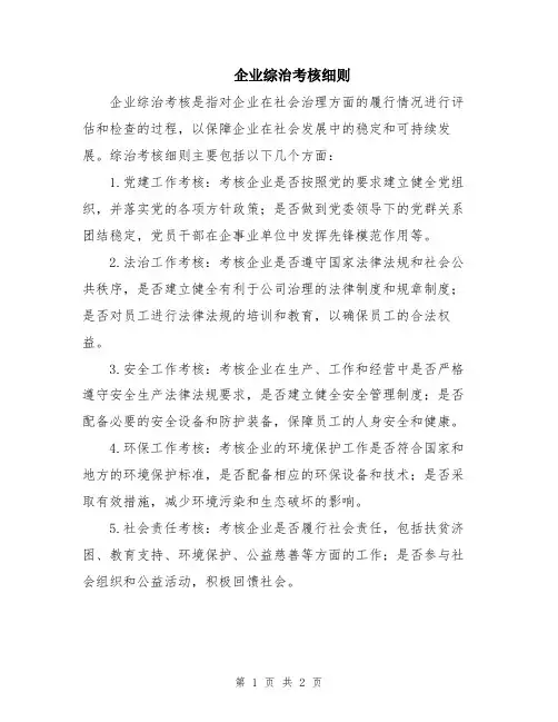 企业综治考核细则