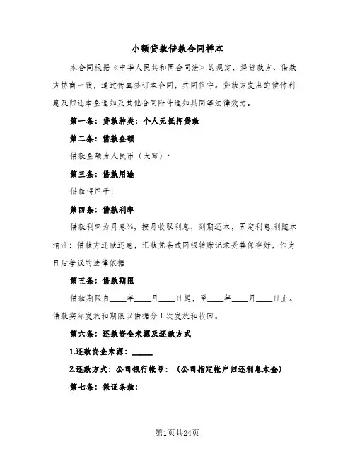 小额贷款借款合同样本(3篇)