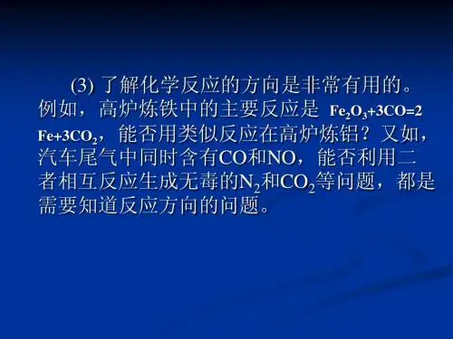 大学化学2-化学反应进行的方向和限度