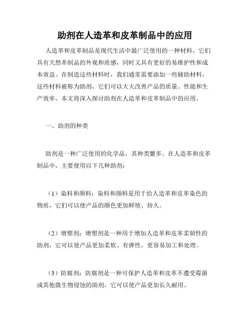 助剂在人造革和皮革制品中的应用