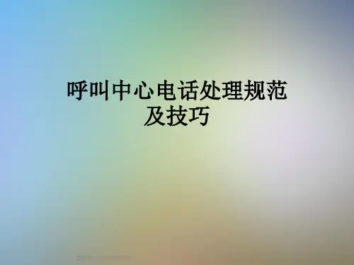 呼叫中心电话处理规范及技巧