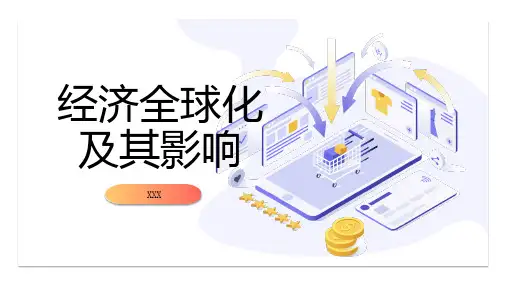 经济全球化及其影响