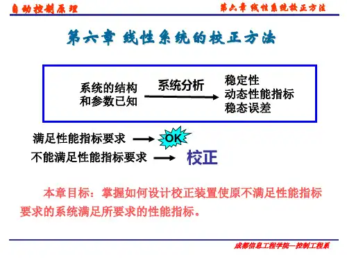 自动控制 原理 第六章 线性系统的校正方法