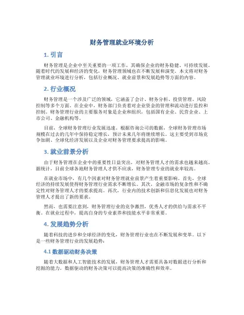 财务管理就业环境分析