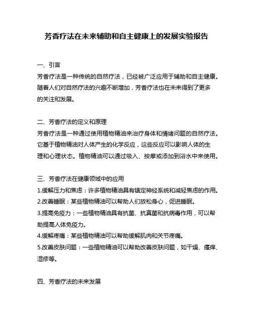 芳香疗法在未来辅助和自主健康上的发展实验报告