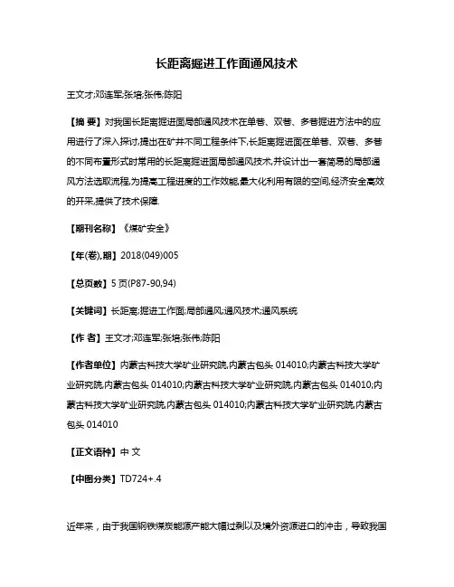 长距离掘进工作面通风技术
