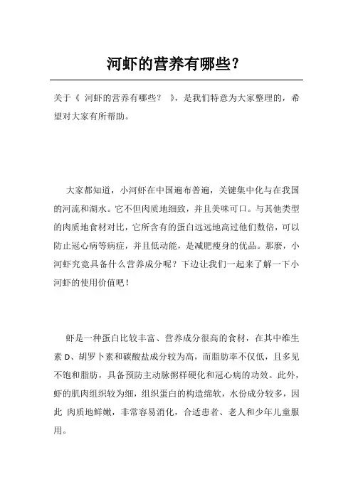 河虾的营养有哪些？
