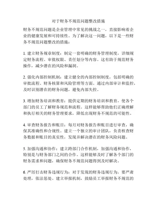 对于财务不规范问题整改措施