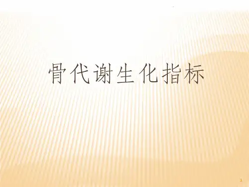 骨代谢生化指标ppt课件