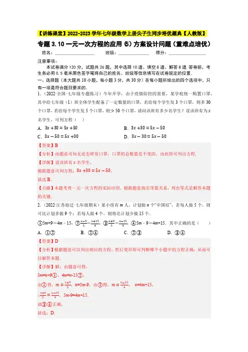 部编数学七年级上册专题一元一次方程的应用(5)方案设计问题(重难点培优)同步培优(人教版】含答案