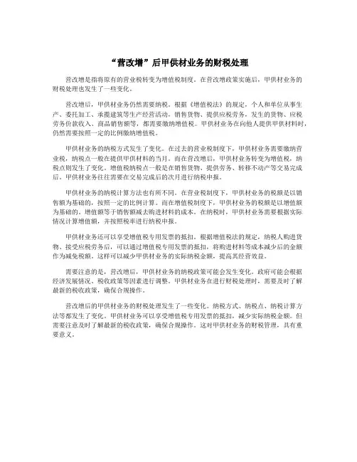 “营改增”后甲供材业务的财税处理