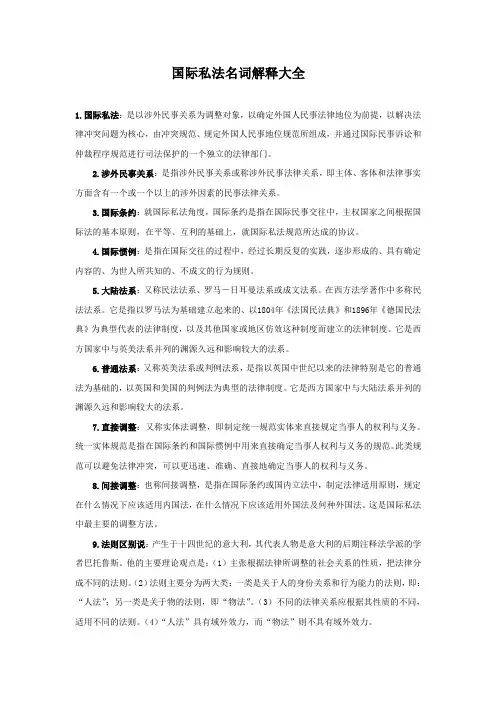 国际私法名词解释大全