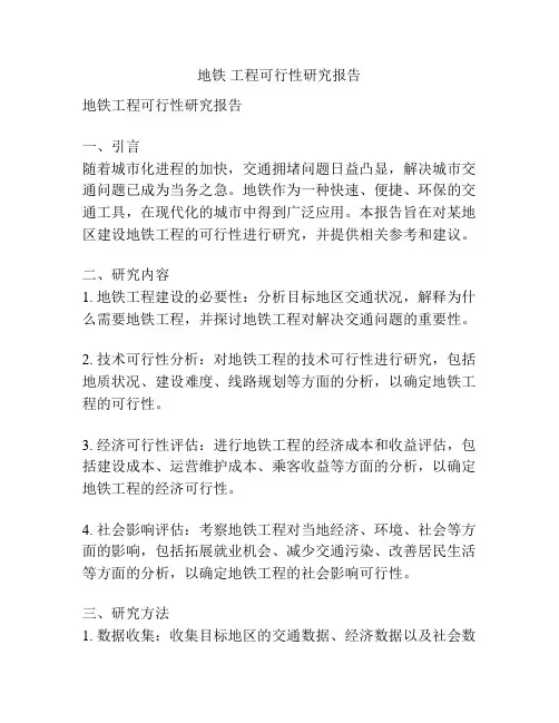 地铁 工程可行性研究报告