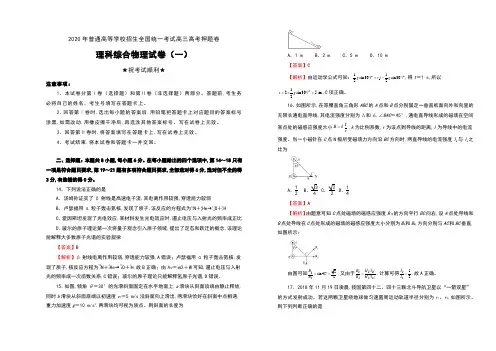 2020年普通高等学校招生全国统一考试高三高考押题卷理科综合物理试卷(一)及解析