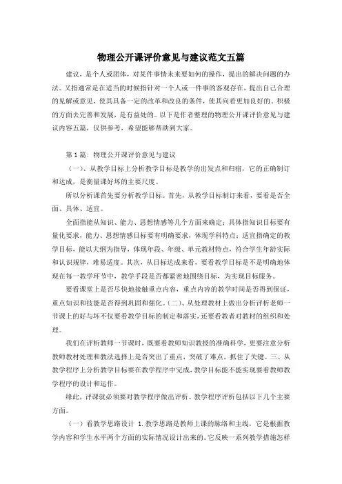 物理公开课评价意见与建议范文五篇