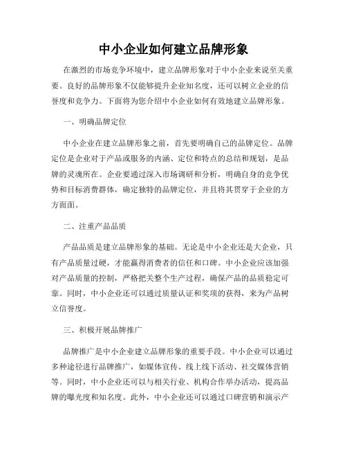 中小企业如何建立品牌形象