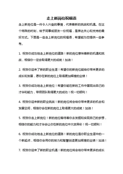 走上新岗位祝福语