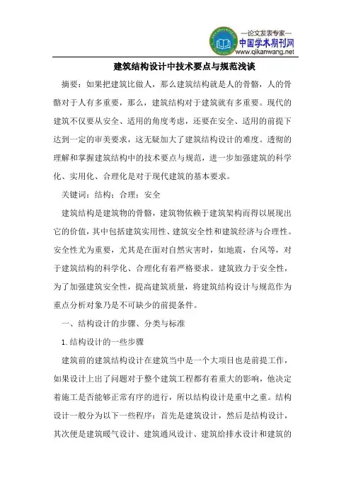 建筑结构设计中技术要点与规范浅谈