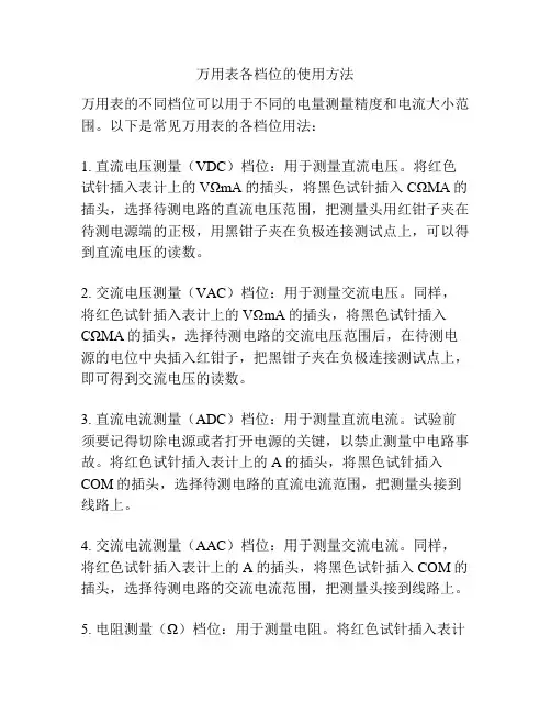 万用表各档位的使用方法