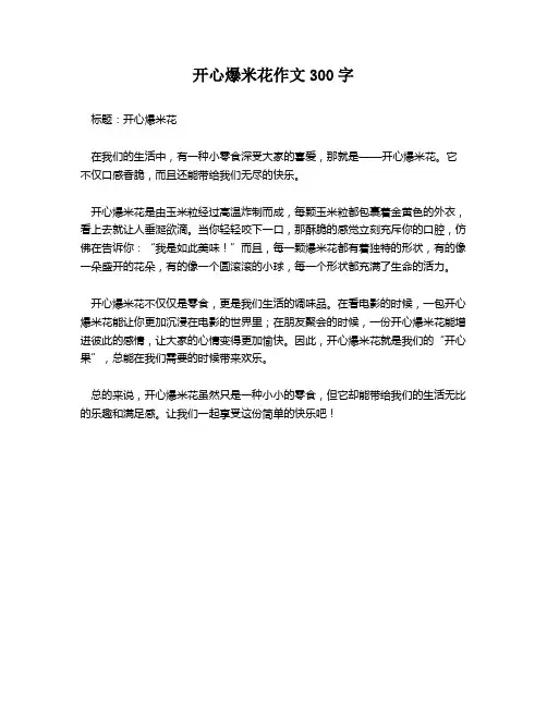 开心爆米花作文300字