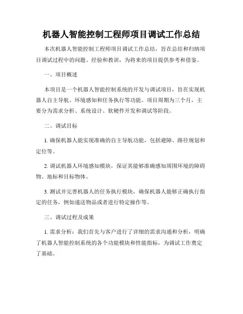 机器人智能控制工程师项目调试工作总结