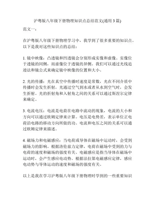 沪粤版八年级下册物理知识点总结范文(通用3篇)