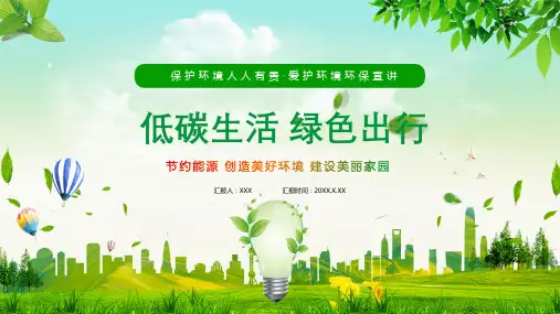 绿色清新低碳生活绿色出行教学PPT课件资料