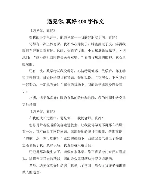 遇见你,真好400字作文
