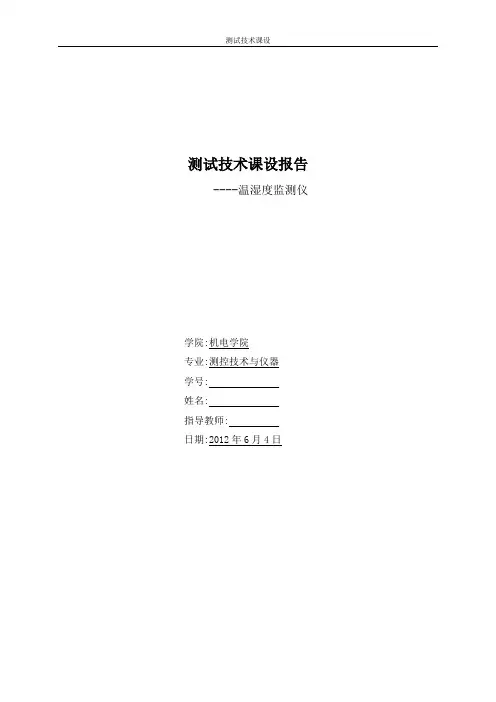 测试技术课程报告-温湿度检测仪