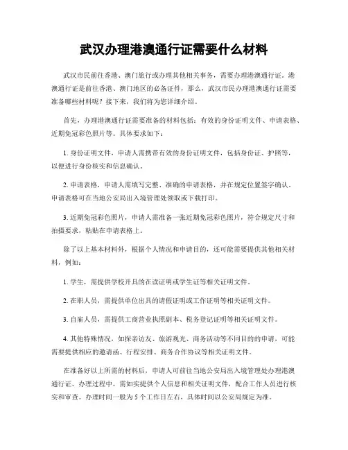 武汉办理港澳通行证需要什么材料