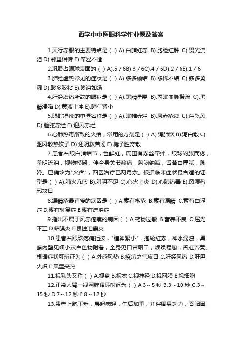 西学中中医眼科学作业题及答案