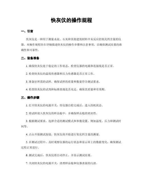 快灰仪的操作规程