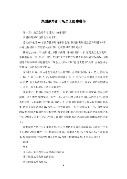 集团致外部市场员工的感谢信