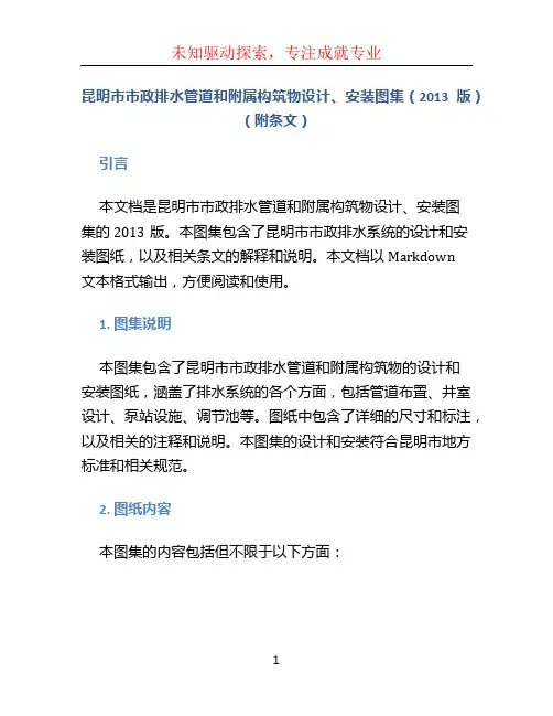 昆明市市政排水管道和附属构筑物设计、安装图集(2013版)(附条文)