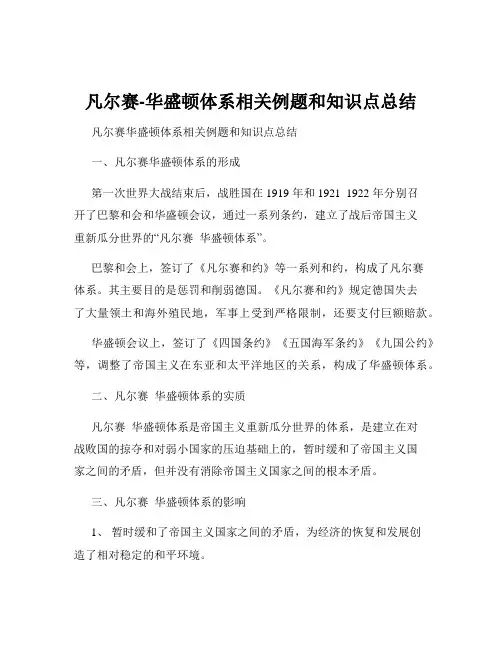 凡尔赛-华盛顿体系相关例题和知识点总结