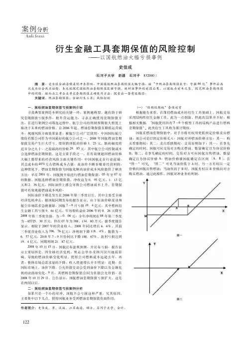 衍生金融工具套期保值的风险控制——以国航燃油大幅亏损事例