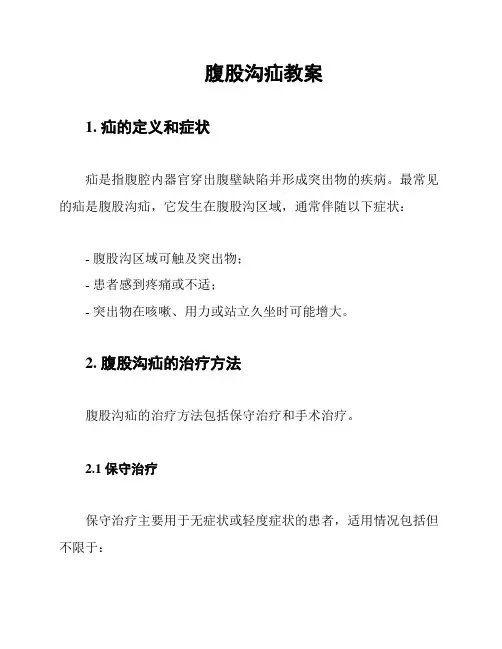 腹股沟疝教案