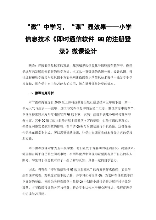 “微”中学习，“课”显效果——小学信息技术《即时通信软件QQ的注册登录》微课设计